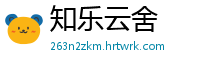 知乐云舍